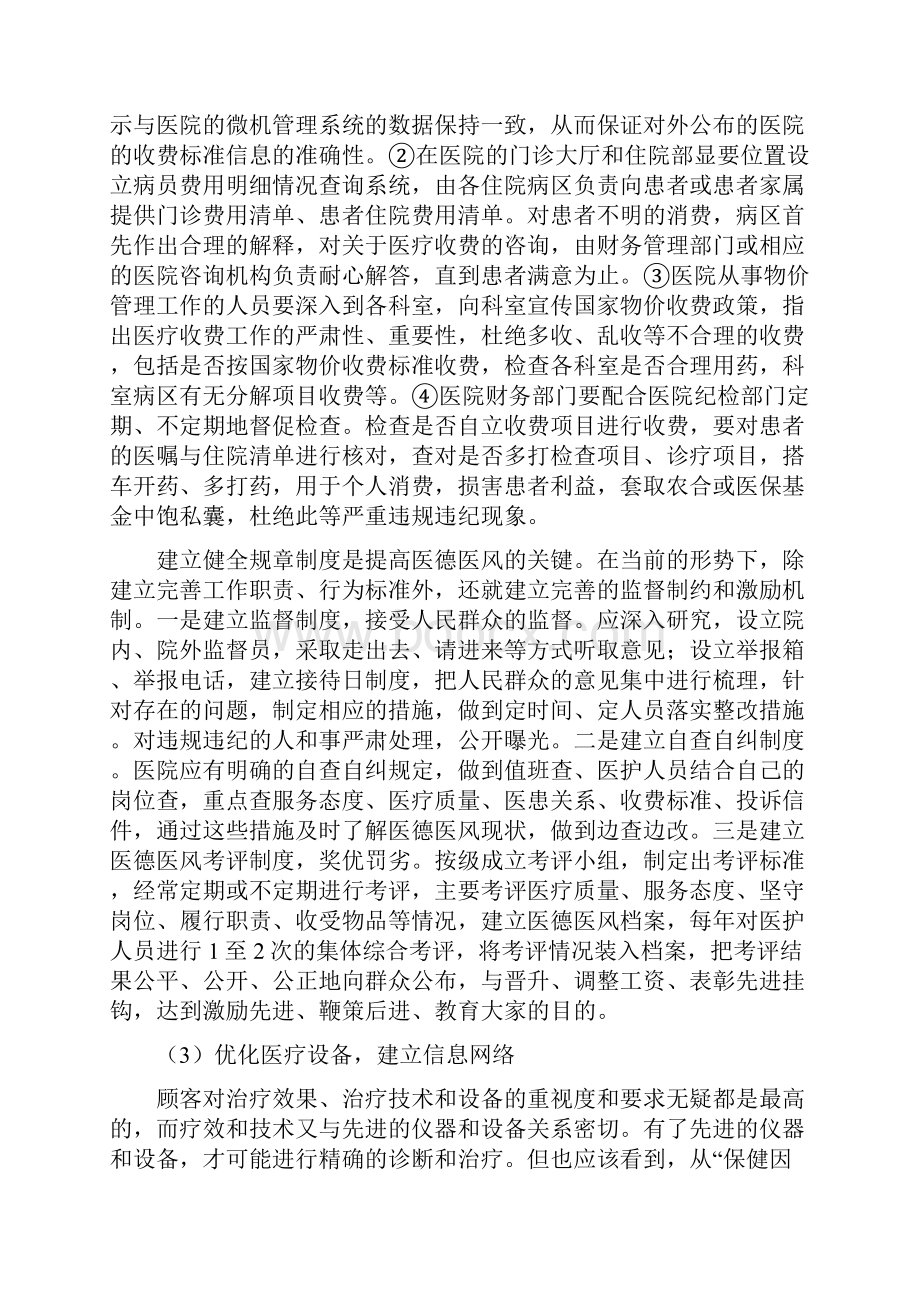 社会满意视觉下医院改革的思索汇总Word格式文档下载.docx_第3页