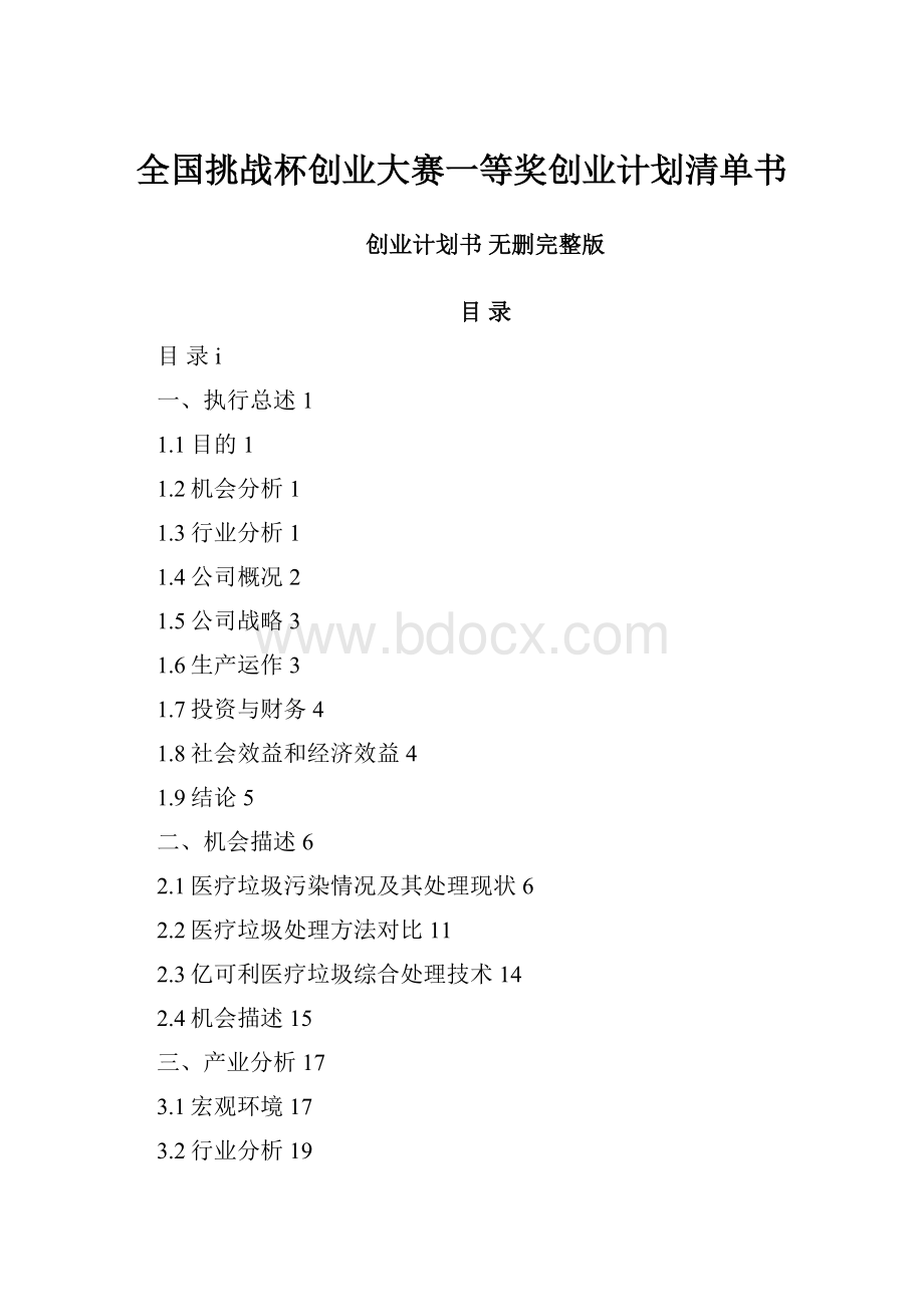 全国挑战杯创业大赛一等奖创业计划清单书.docx_第1页