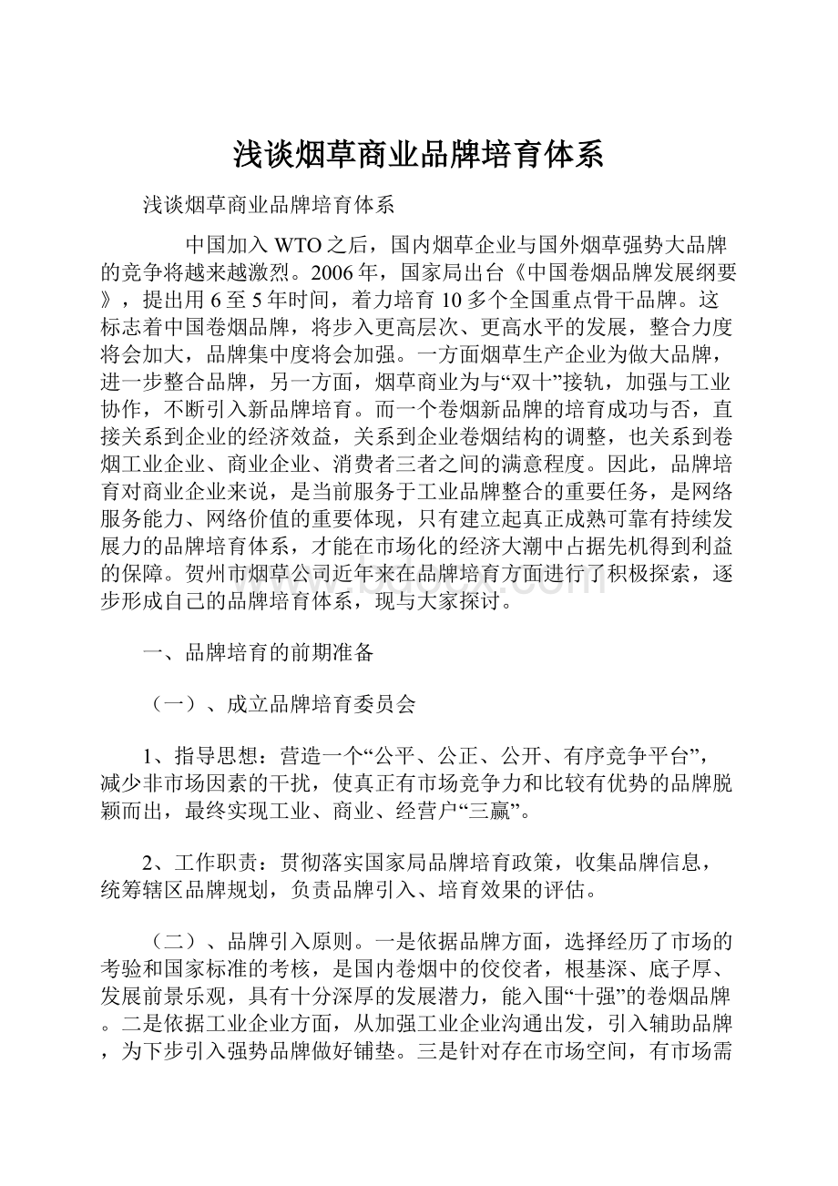 浅谈烟草商业品牌培育体系.docx_第1页