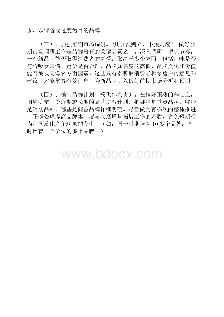 浅谈烟草商业品牌培育体系.docx_第2页