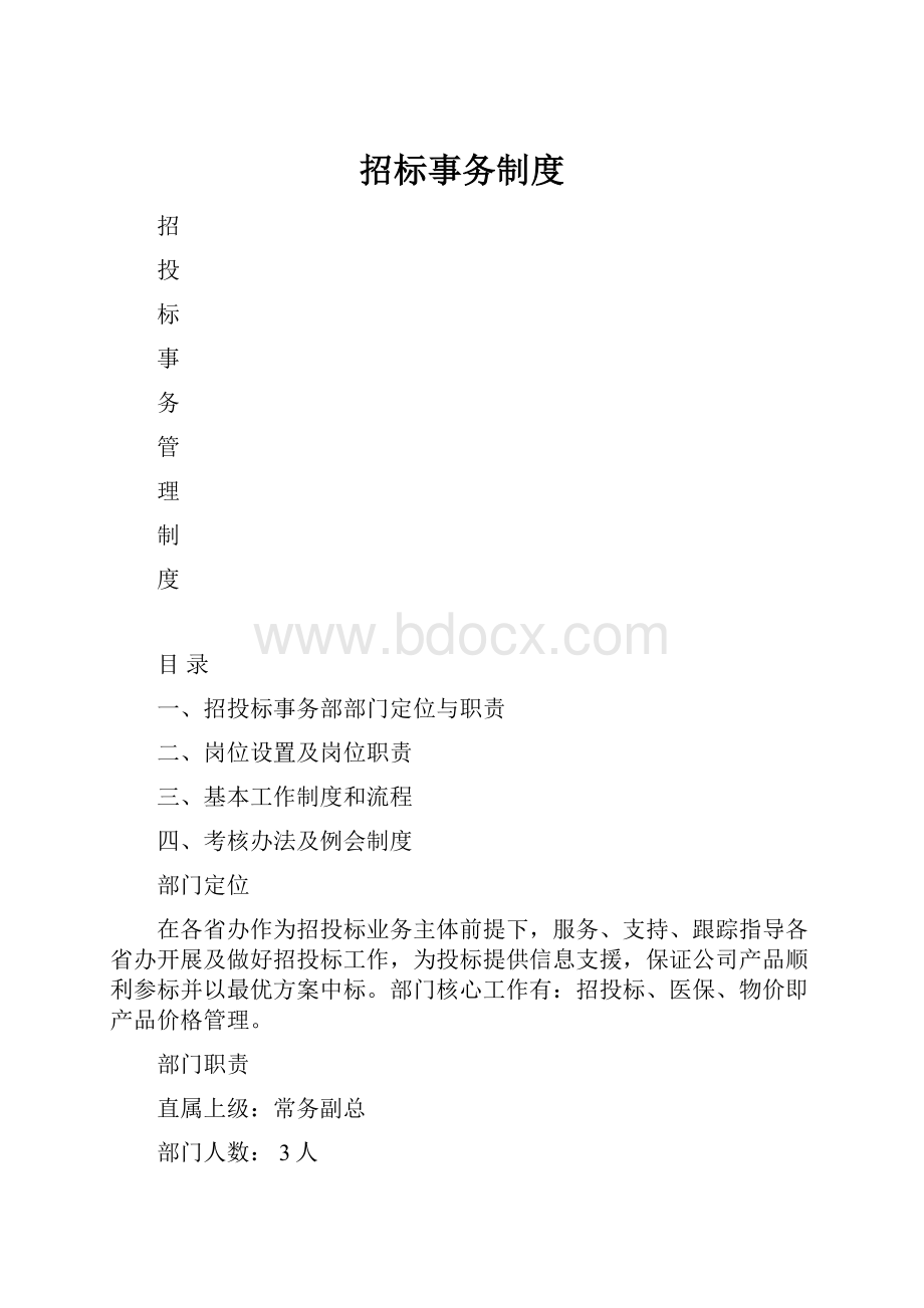 招标事务制度.docx_第1页