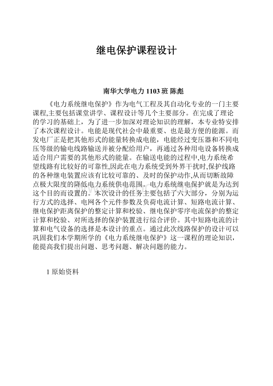 继电保护课程设计.docx_第1页