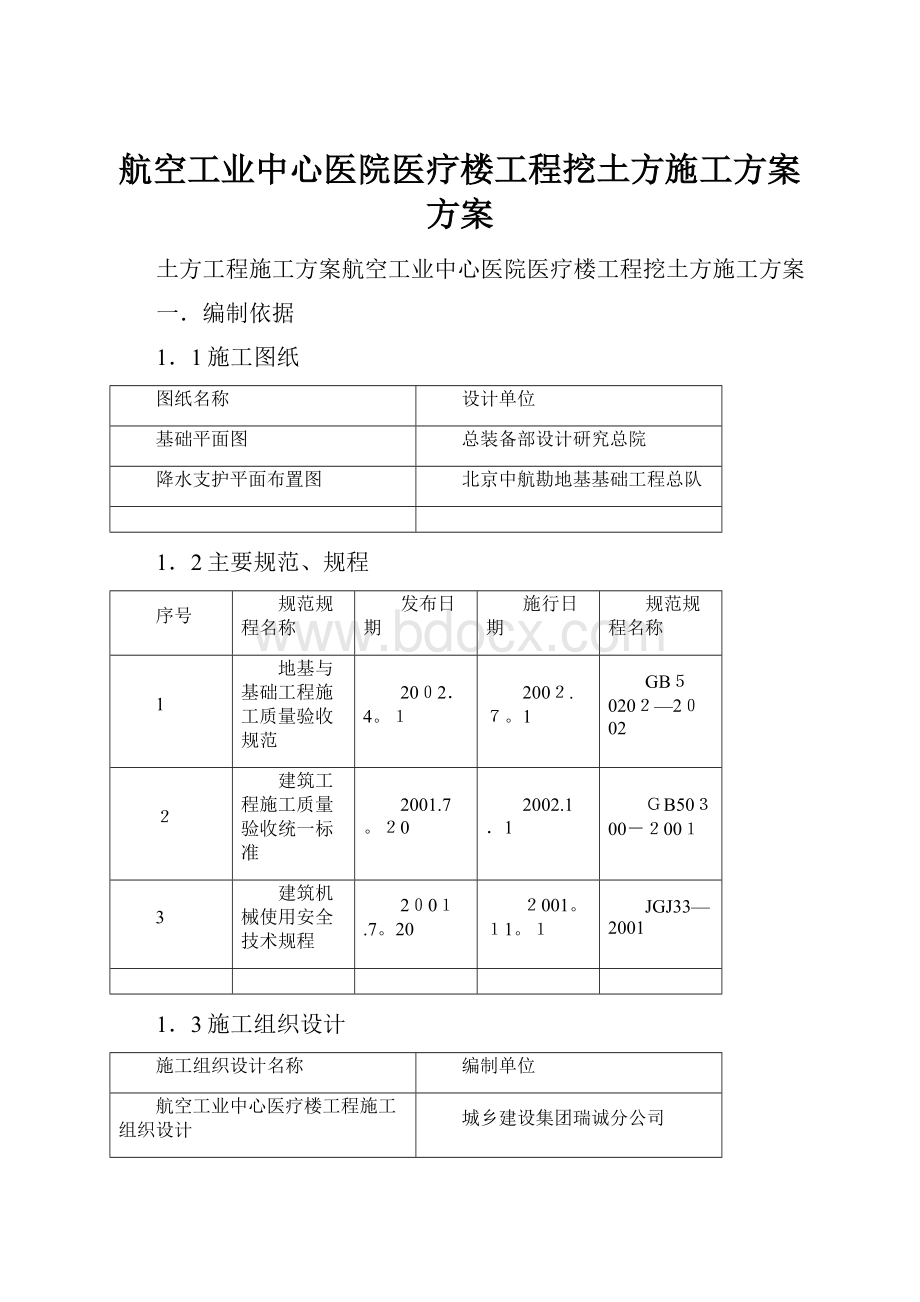 航空工业中心医院医疗楼工程挖土方施工方案方案.docx_第1页