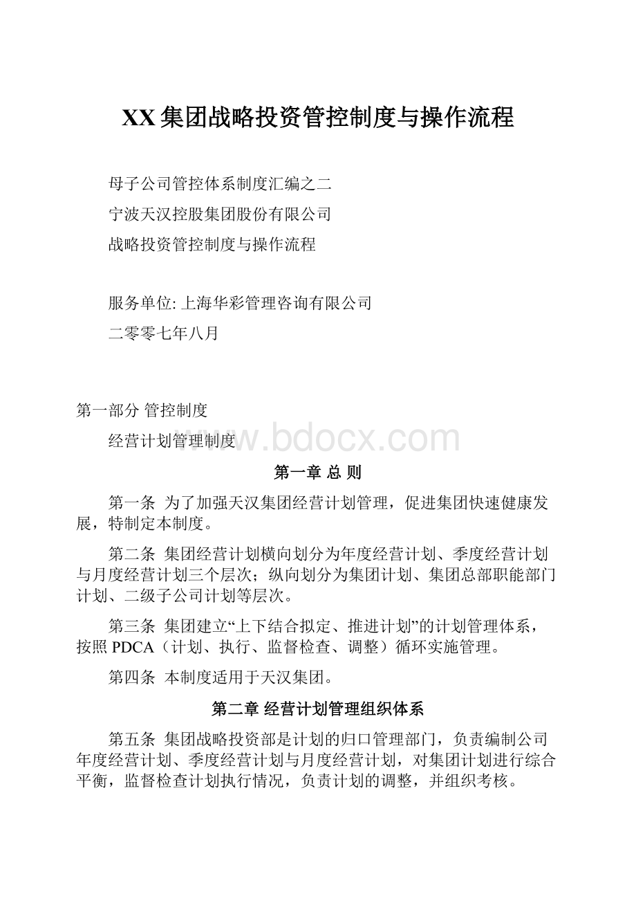 XX集团战略投资管控制度与操作流程.docx_第1页