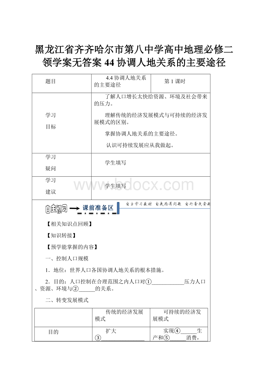 黑龙江省齐齐哈尔市第八中学高中地理必修二领学案无答案44协调人地关系的主要途径Word文档下载推荐.docx_第1页