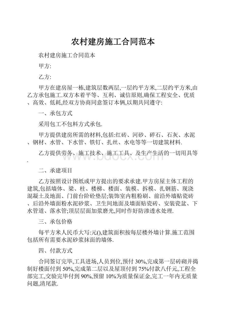 农村建房施工合同范本.docx_第1页