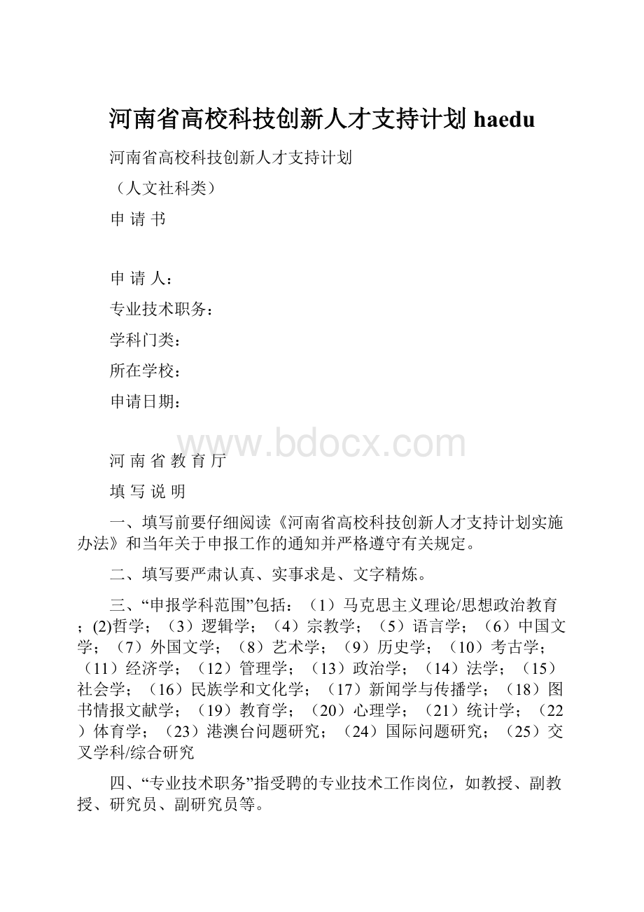 河南省高校科技创新人才支持计划haedu.docx_第1页