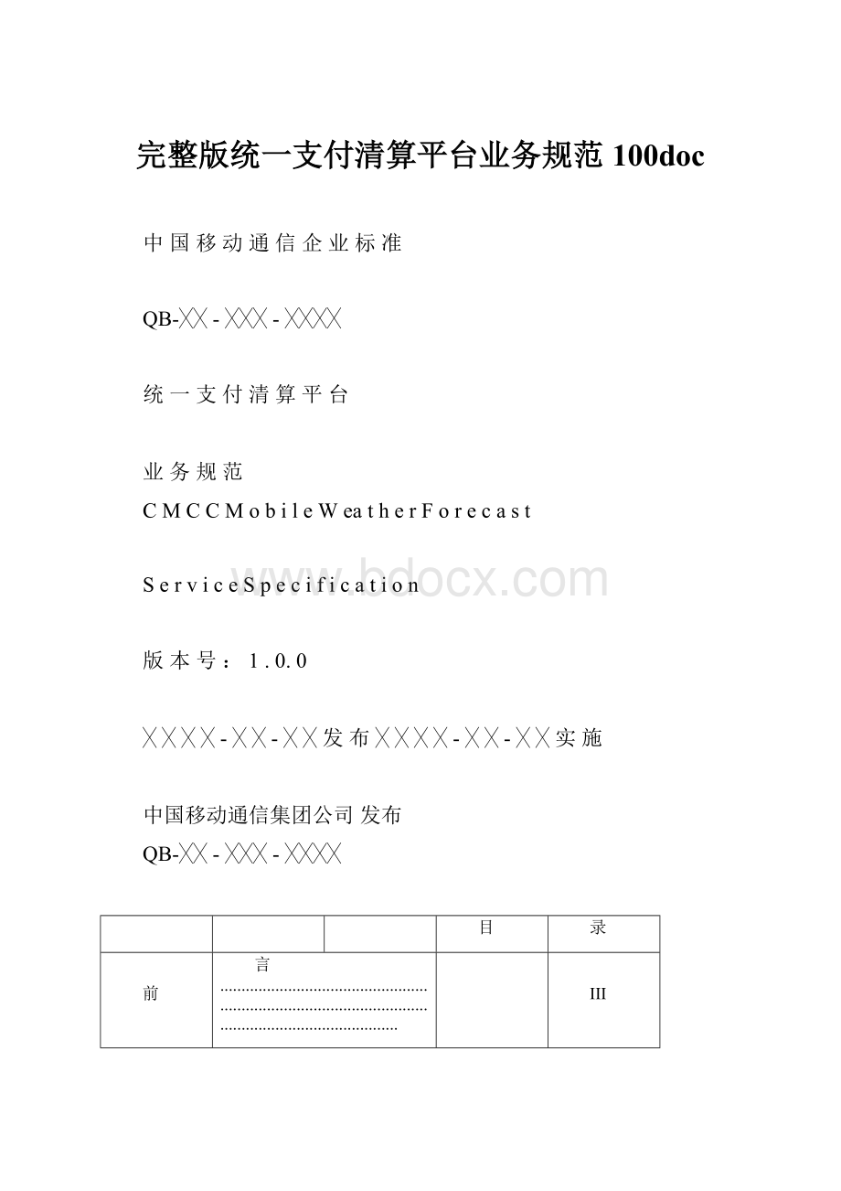 完整版统一支付清算平台业务规范100doc.docx_第1页