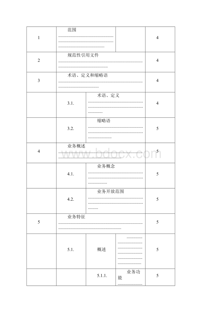 完整版统一支付清算平台业务规范100doc.docx_第2页