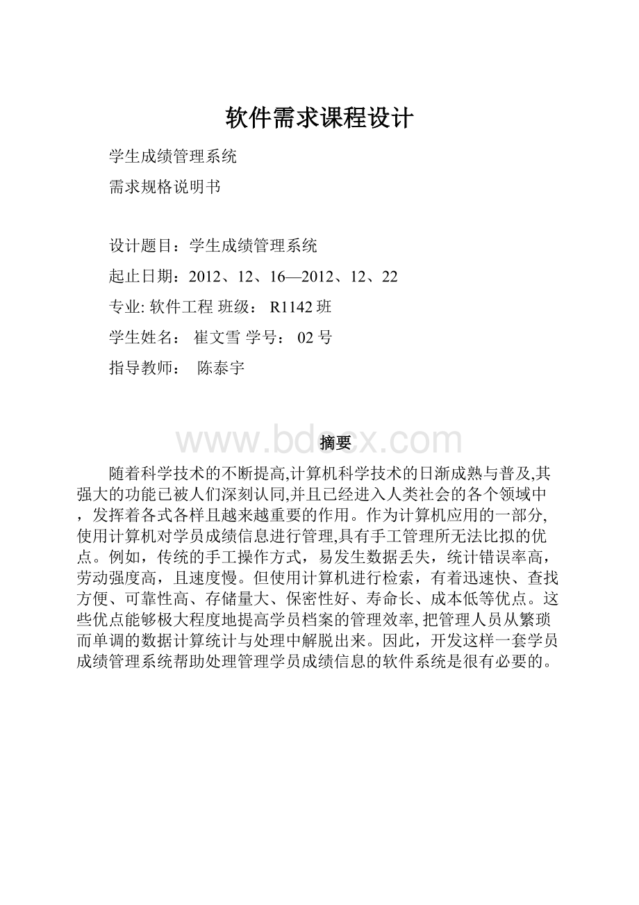 软件需求课程设计.docx_第1页