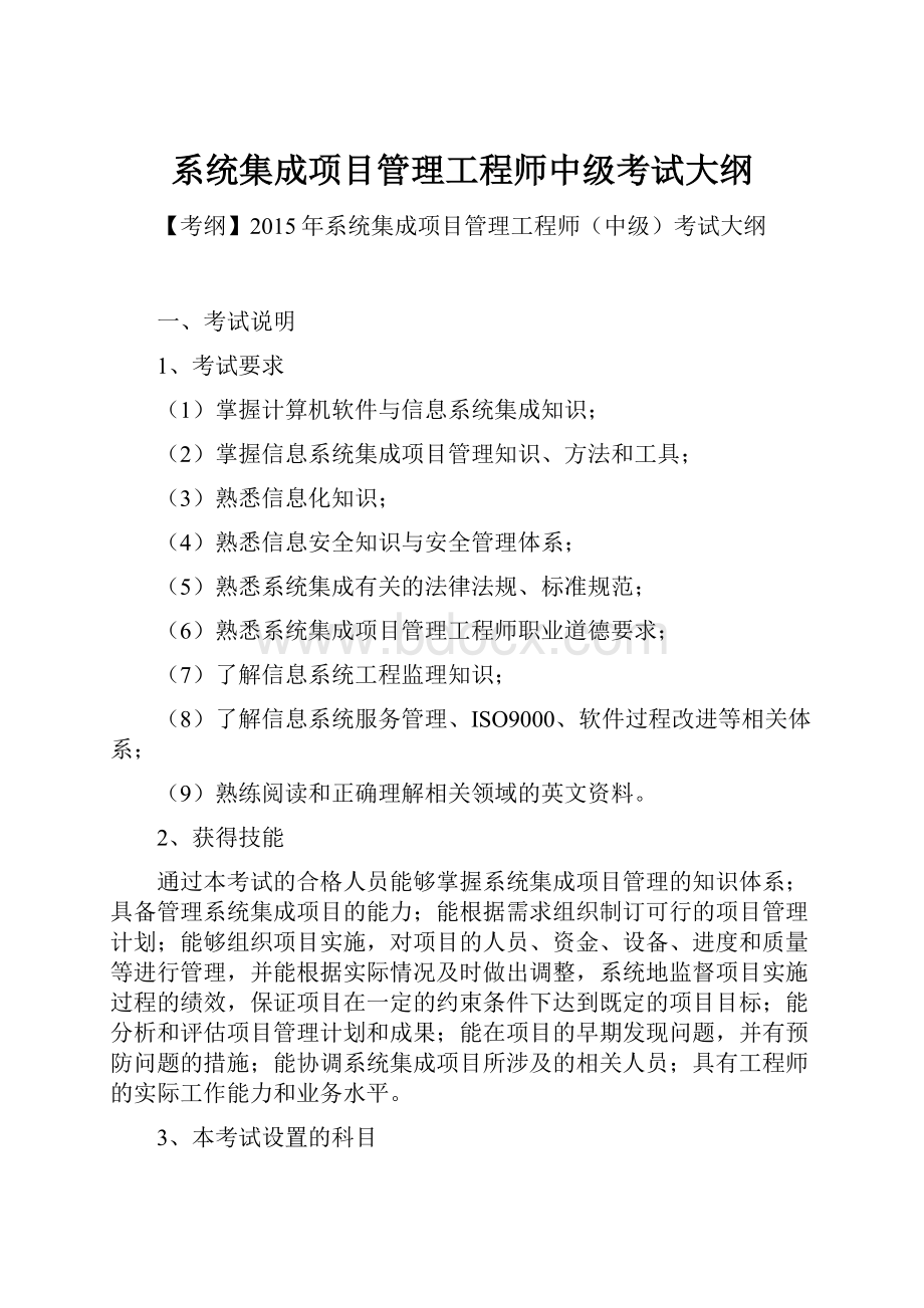 系统集成项目管理工程师中级考试大纲.docx_第1页