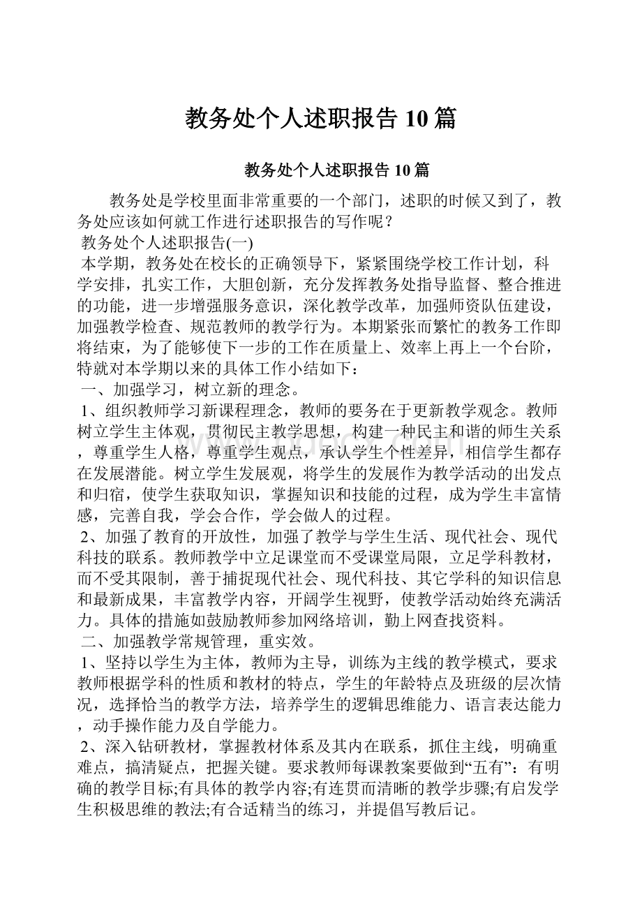 教务处个人述职报告10篇.docx_第1页