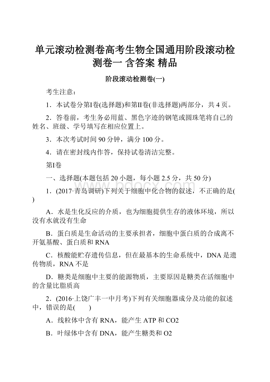 单元滚动检测卷高考生物全国通用阶段滚动检测卷一 含答案 精品文档格式.docx