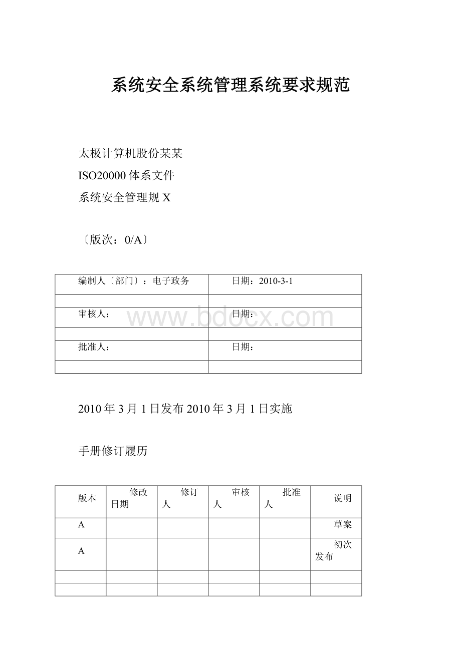 系统安全系统管理系统要求规范.docx_第1页