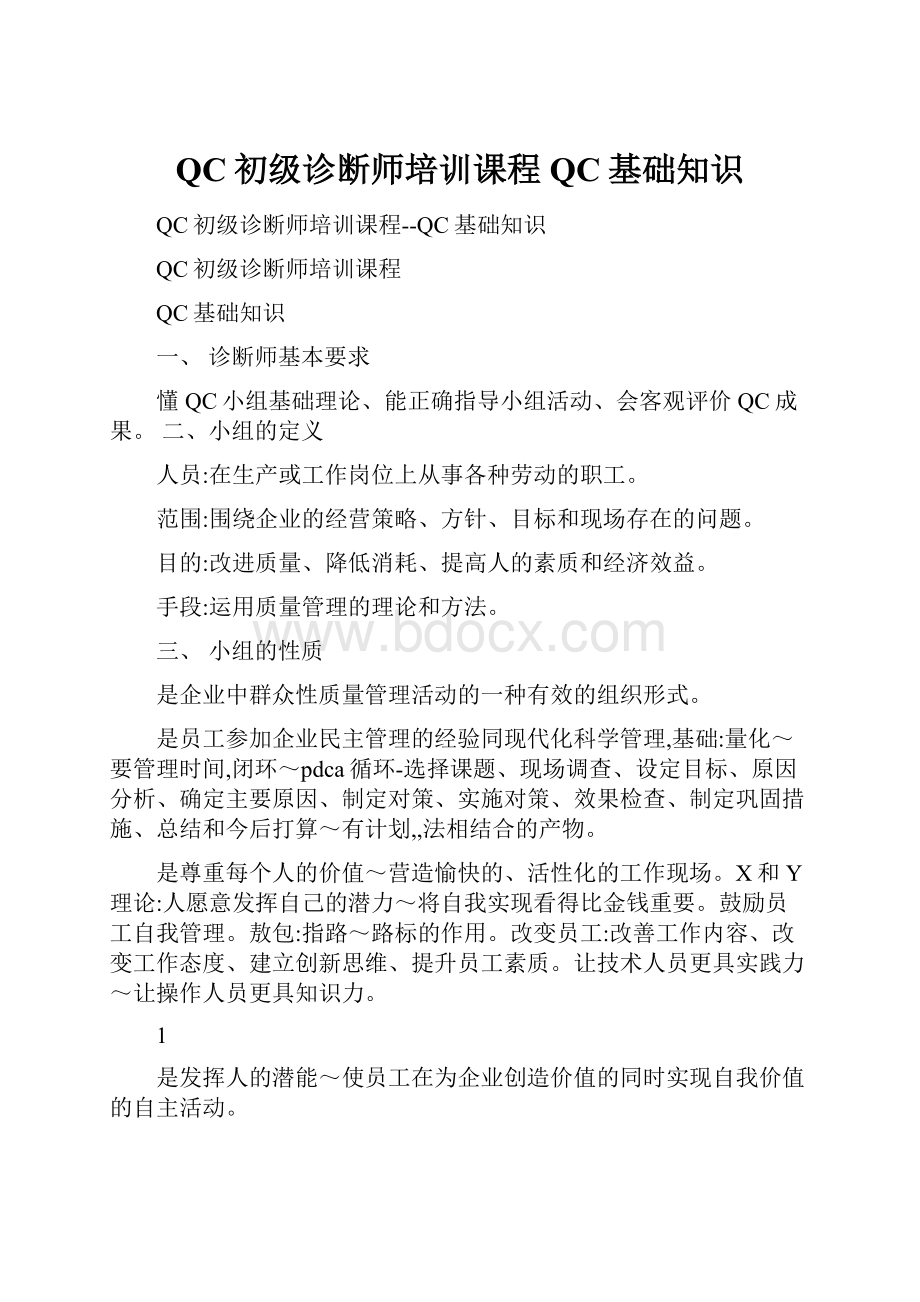 QC初级诊断师培训课程QC基础知识.docx