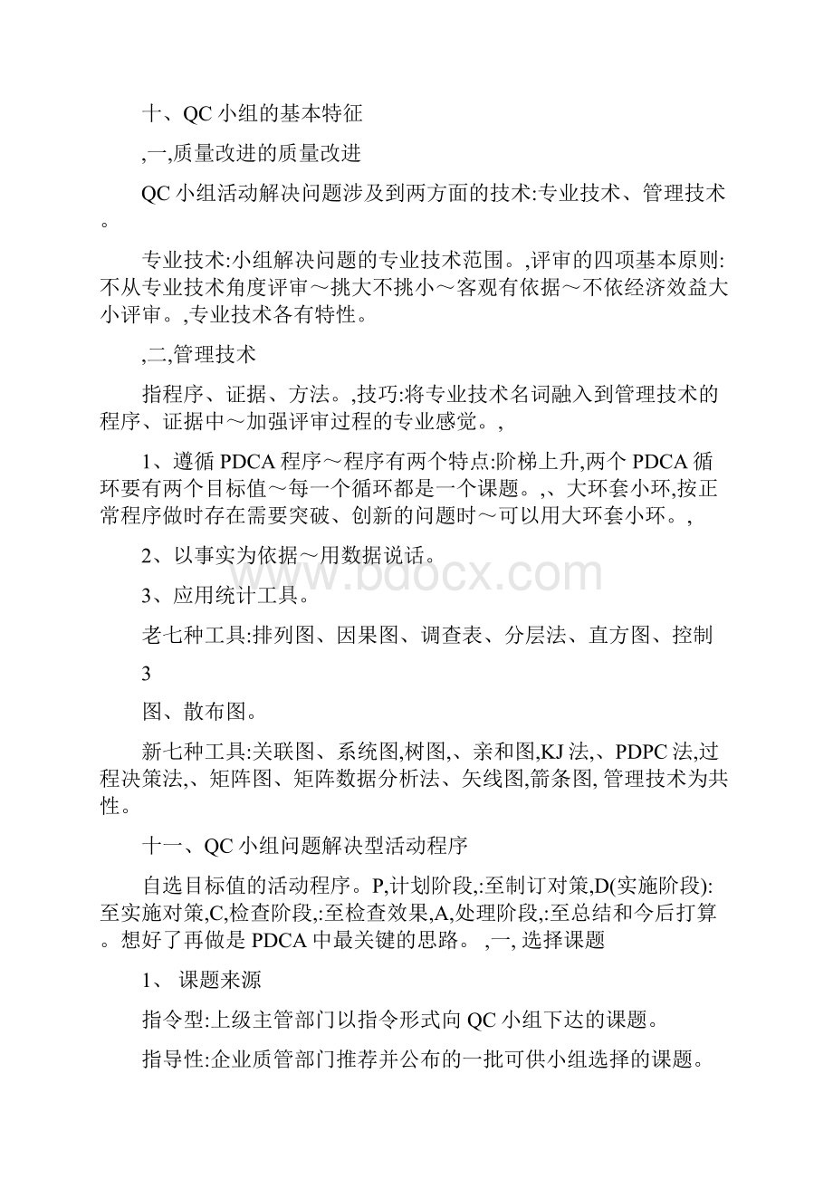 QC初级诊断师培训课程QC基础知识.docx_第3页