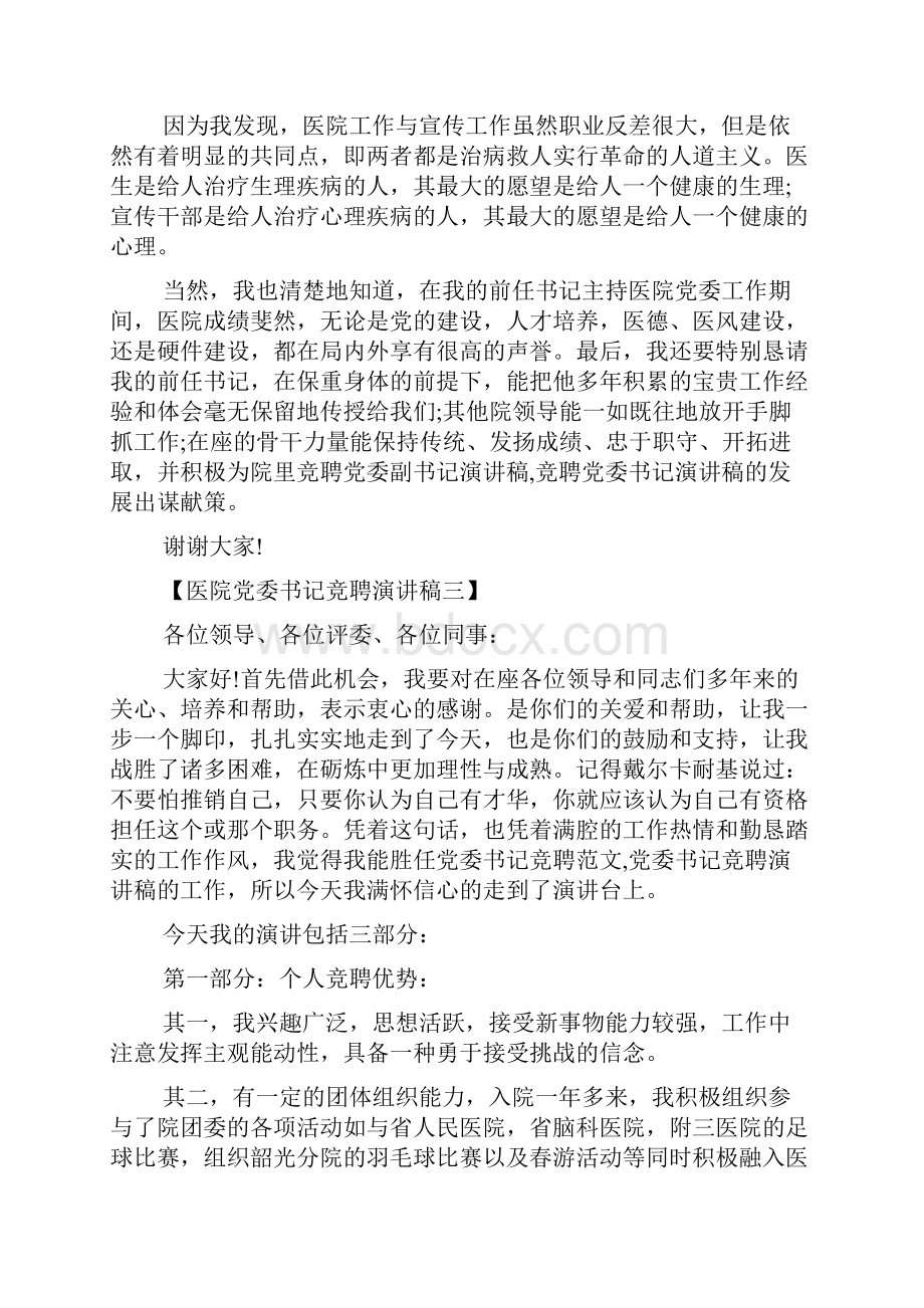 医院党委书记竞聘演讲稿.docx_第3页