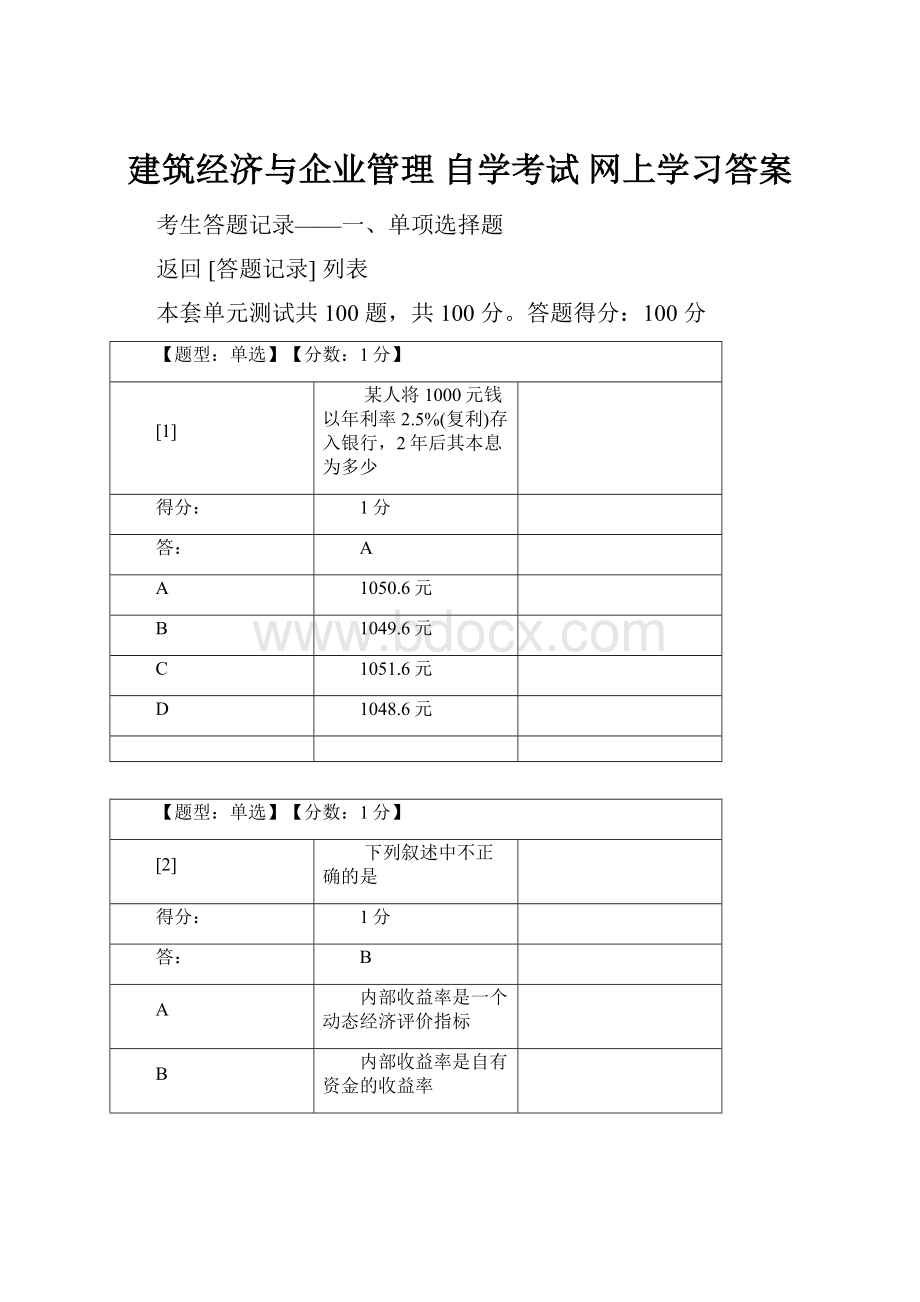 建筑经济与企业管理 自学考试 网上学习答案.docx_第1页