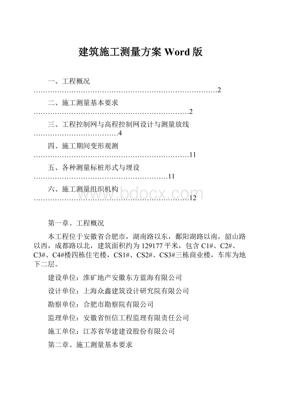 建筑施工测量方案Word版.docx_第1页