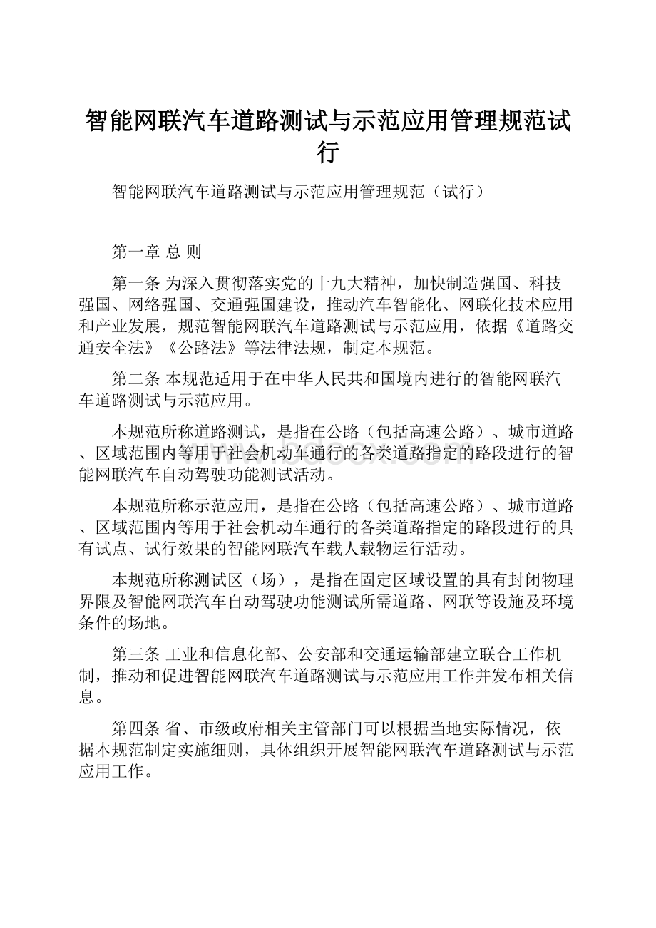 智能网联汽车道路测试与示范应用管理规范试行.docx_第1页