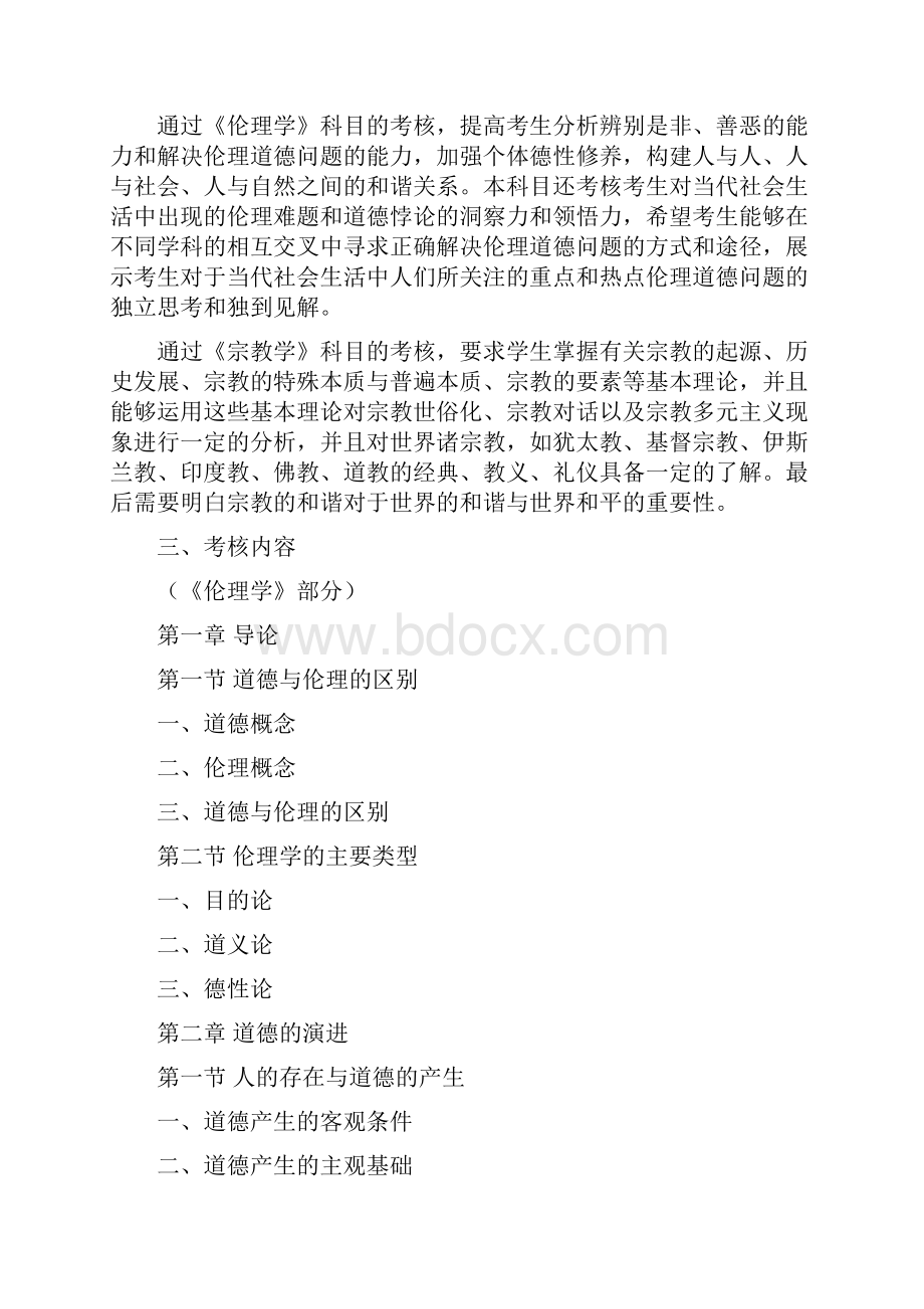 伦理学与宗教学考试大纲.docx_第2页