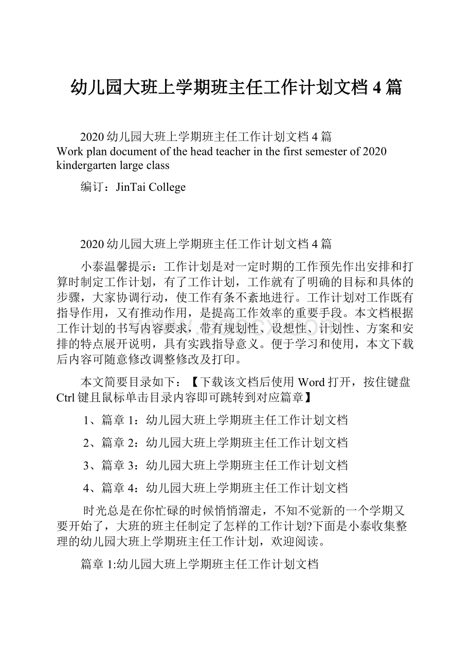 幼儿园大班上学期班主任工作计划文档4篇.docx