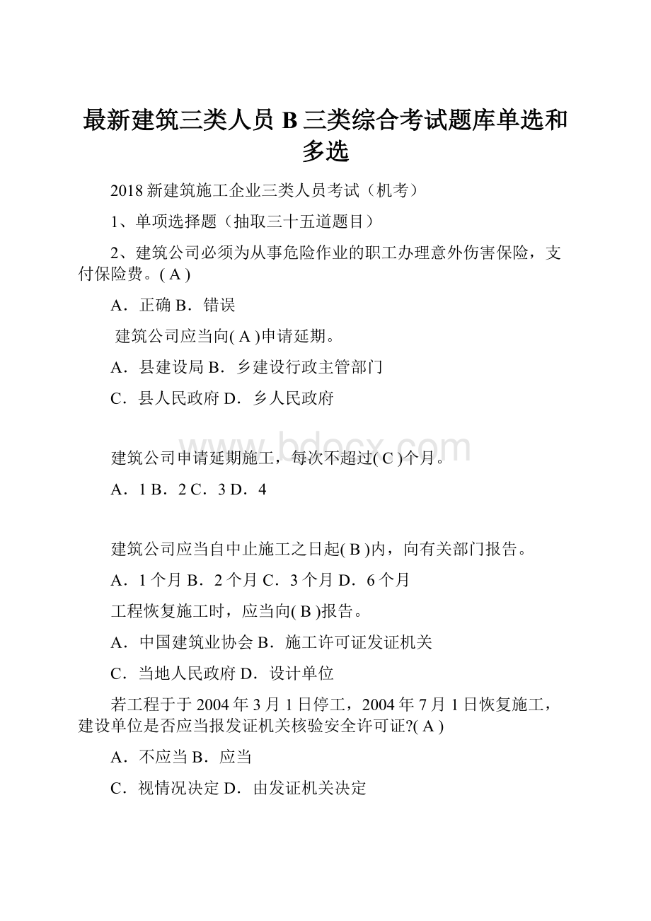 最新建筑三类人员B三类综合考试题库单选和多选.docx_第1页