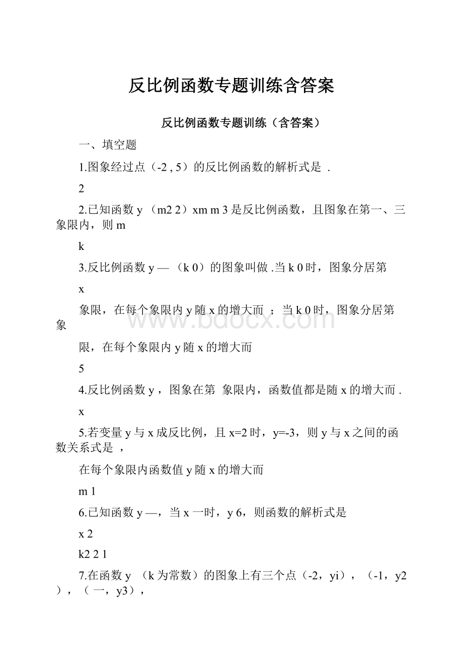 反比例函数专题训练含答案.docx_第1页