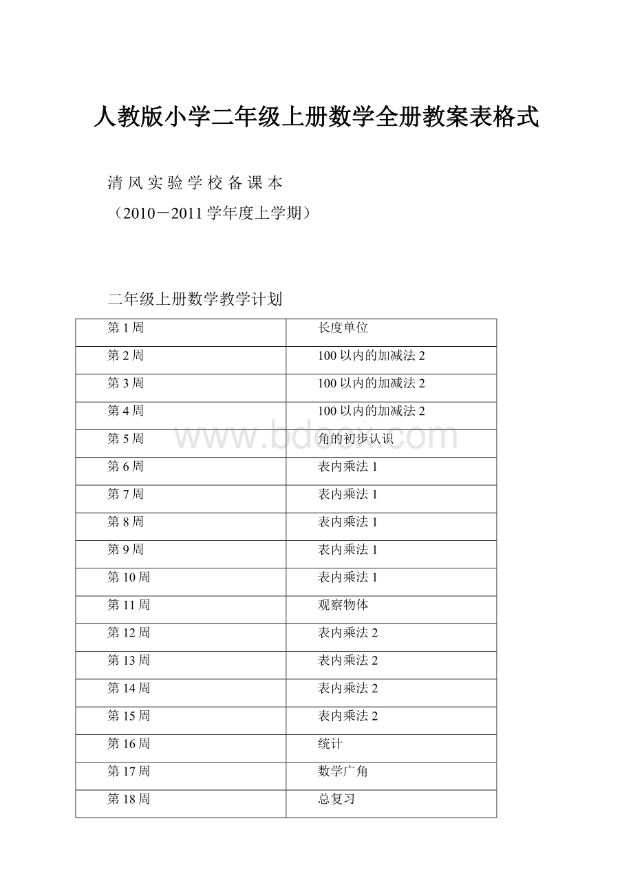 人教版小学二年级上册数学全册教案表格式.docx