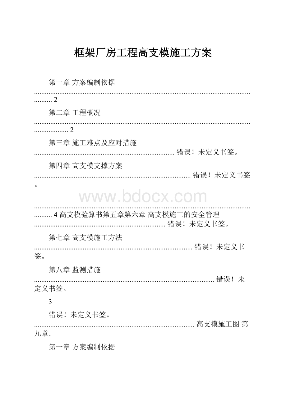 框架厂房工程高支模施工方案.docx