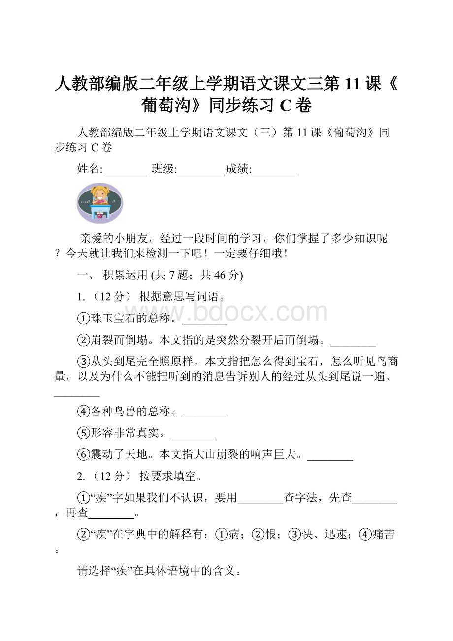 人教部编版二年级上学期语文课文三第11课《葡萄沟》同步练习C卷.docx_第1页