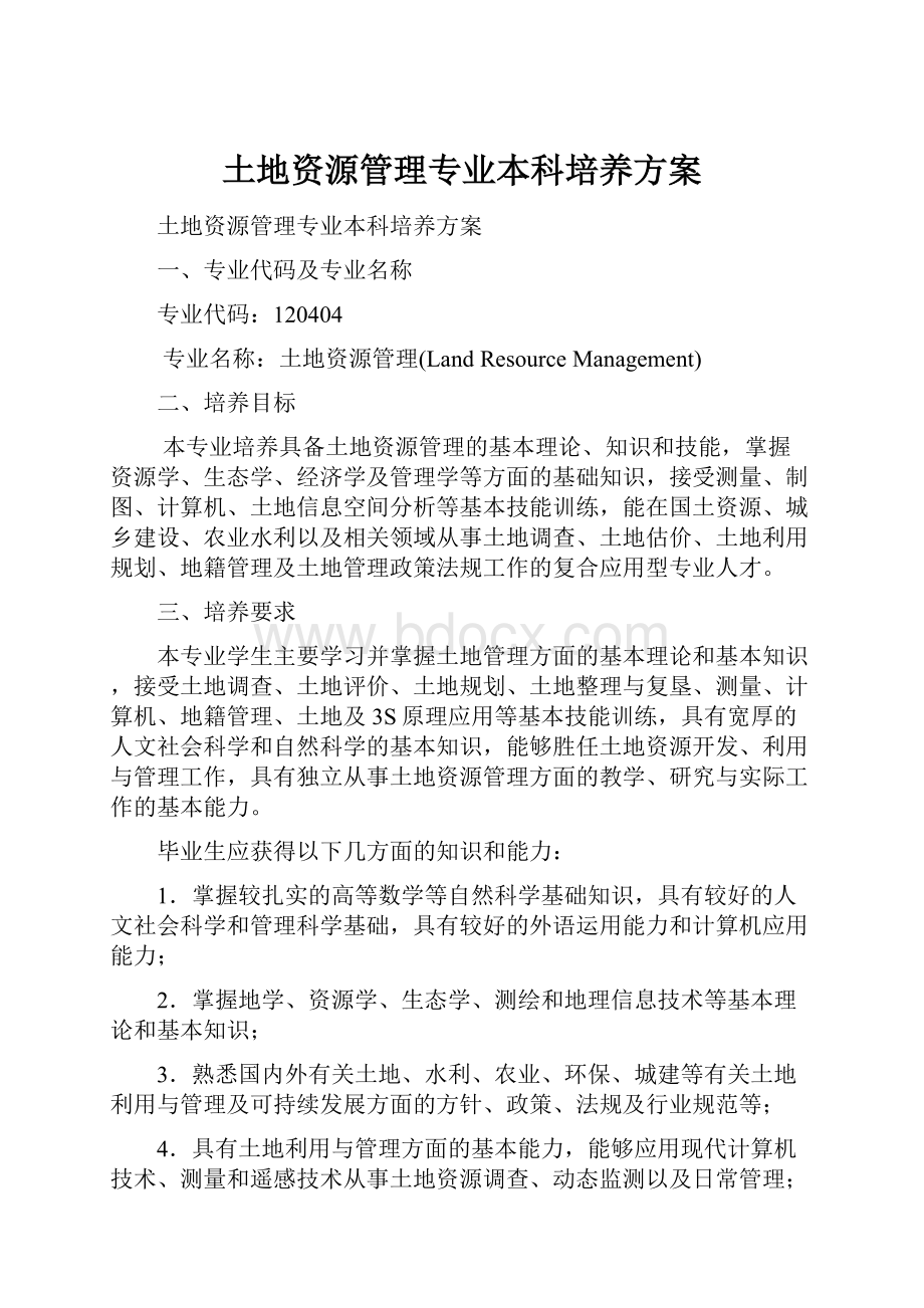 土地资源管理专业本科培养方案.docx