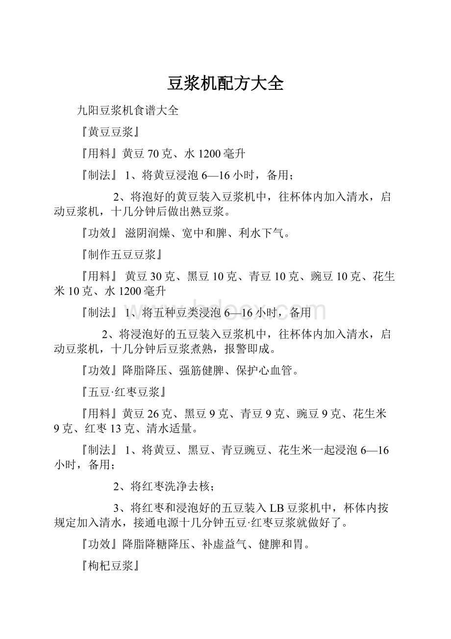 豆浆机配方大全Word文档下载推荐.docx