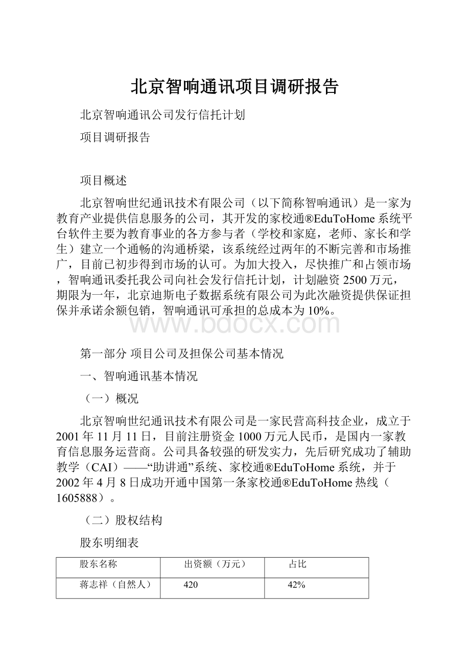 北京智响通讯项目调研报告Word文档下载推荐.docx