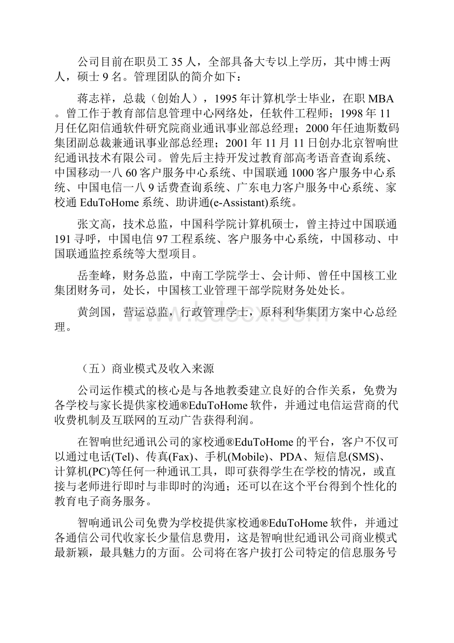 北京智响通讯项目调研报告.docx_第3页