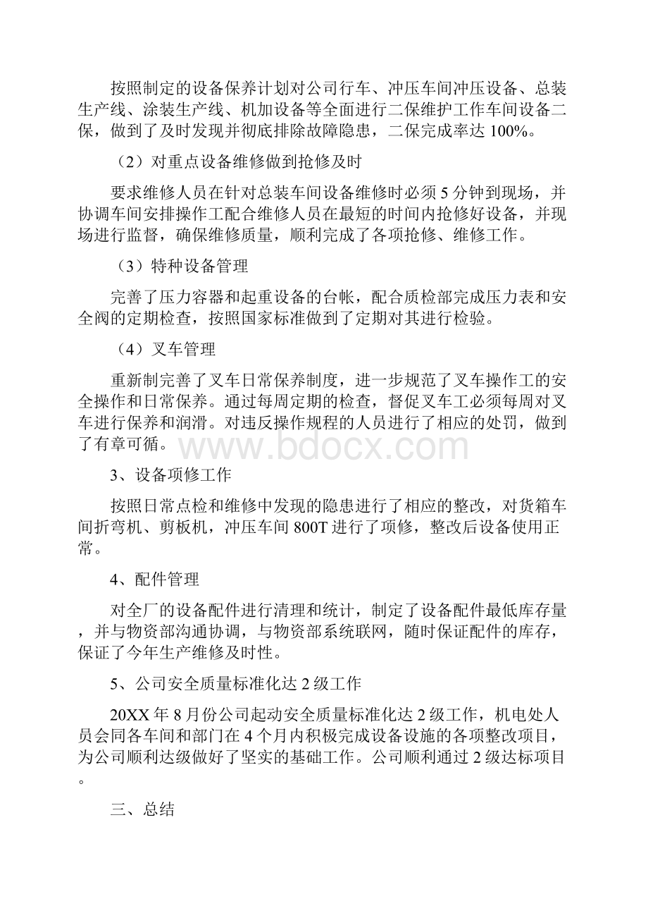 设备管理人员工作总结三篇完美版Word文档下载推荐.docx_第2页