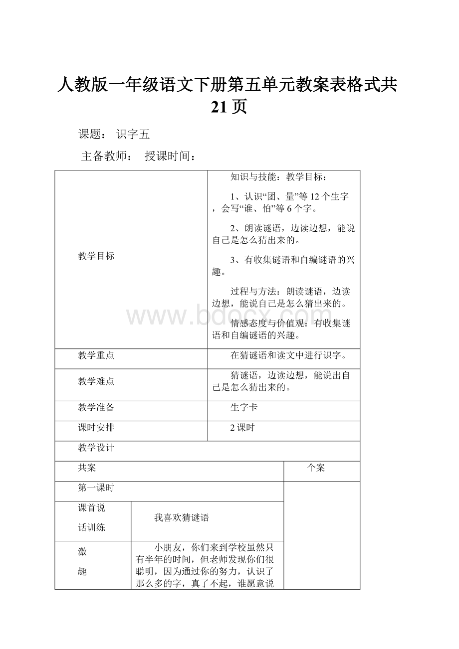 人教版一年级语文下册第五单元教案表格式共21页.docx