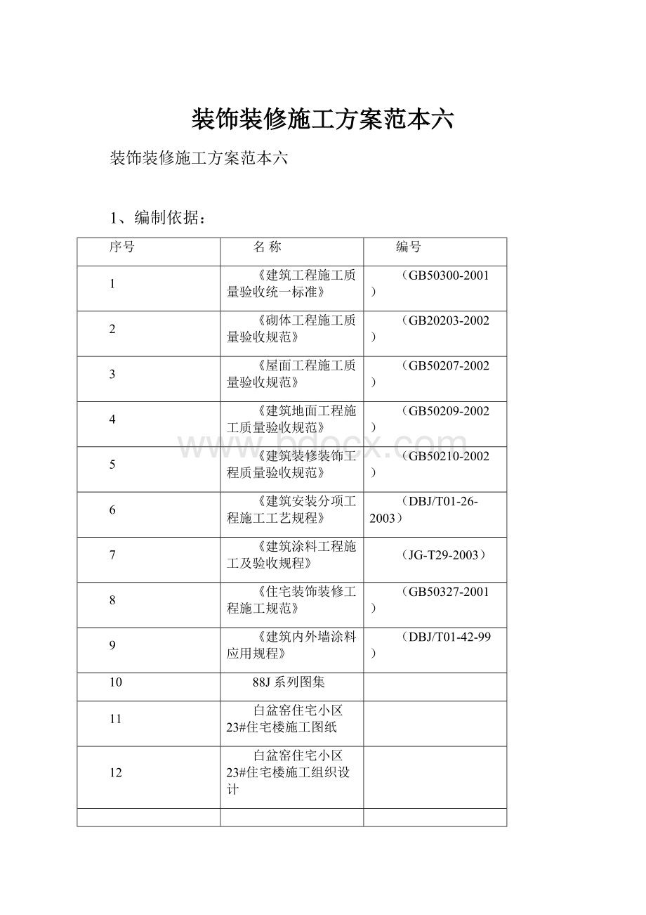 装饰装修施工方案范本六.docx_第1页