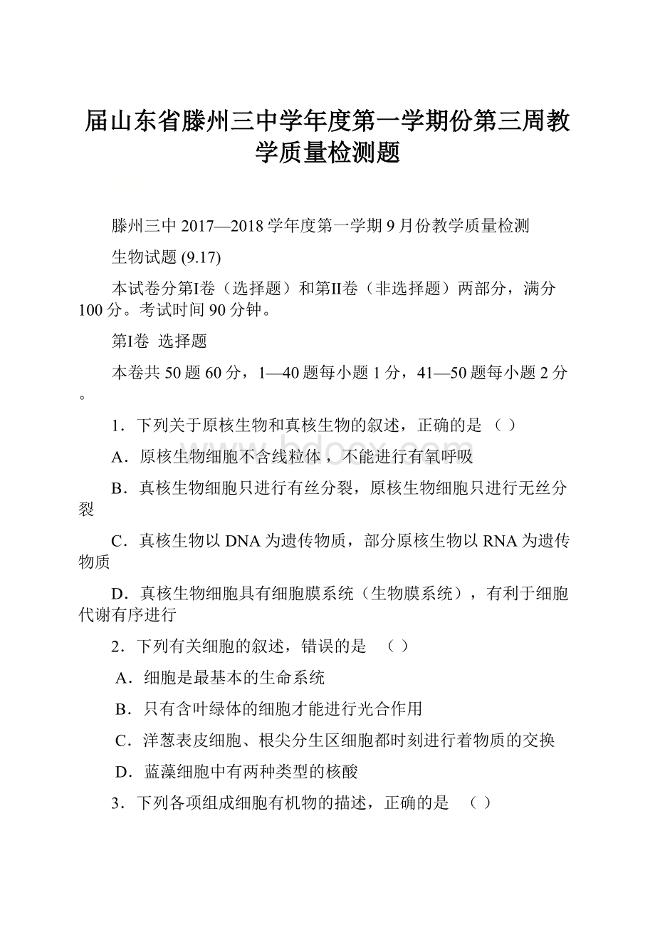 届山东省滕州三中学年度第一学期份第三周教学质量检测题.docx_第1页