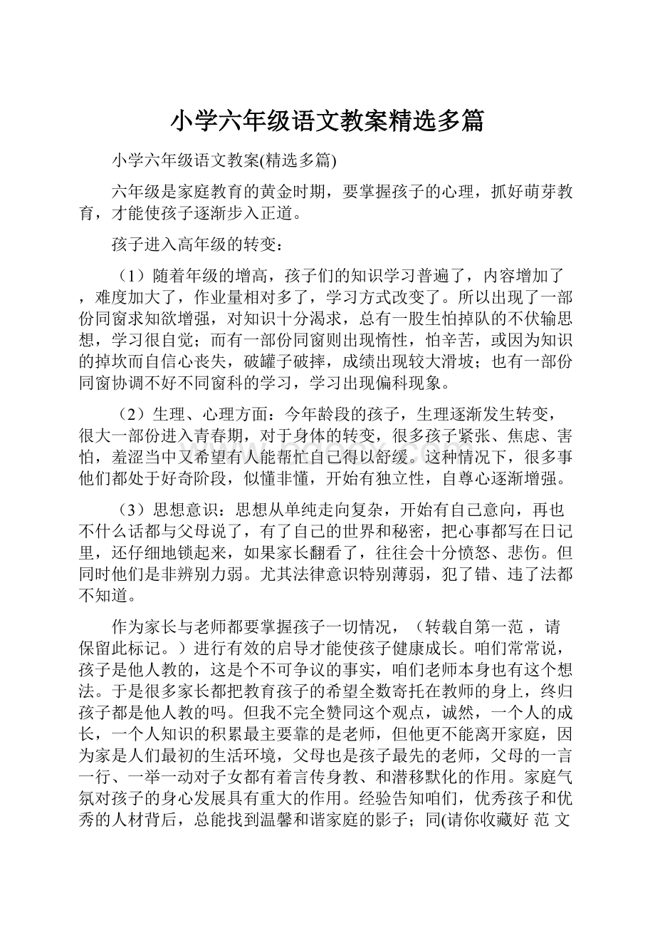 小学六年级语文教案精选多篇.docx