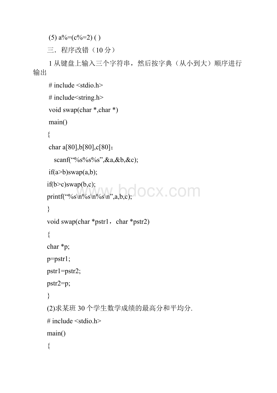 级信息学院《C语言程序设计》考试试题.docx_第2页