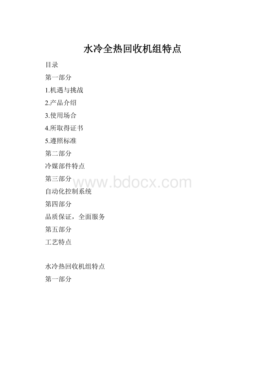 水冷全热回收机组特点.docx