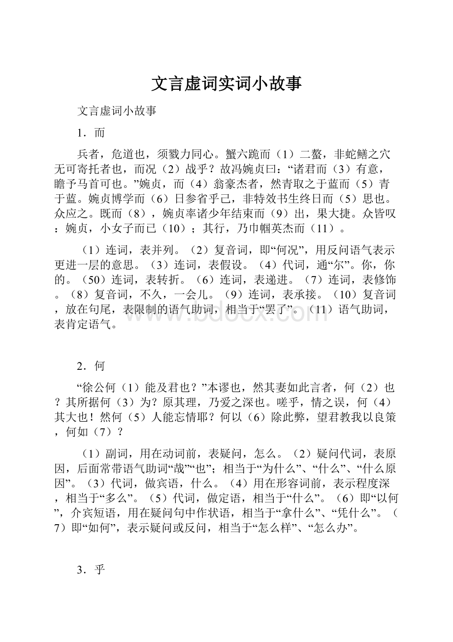 文言虚词实词小故事.docx_第1页