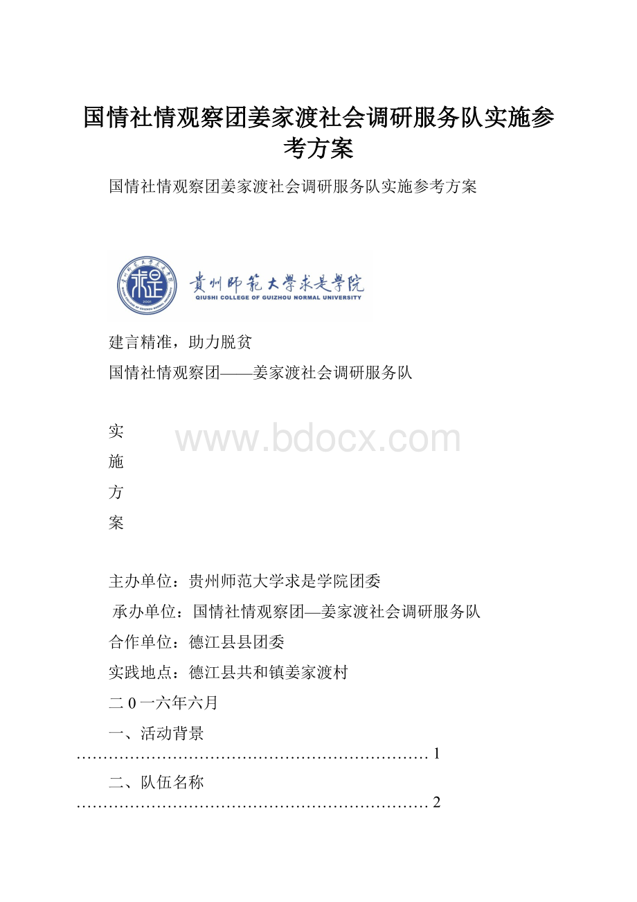 国情社情观察团姜家渡社会调研服务队实施参考方案.docx_第1页