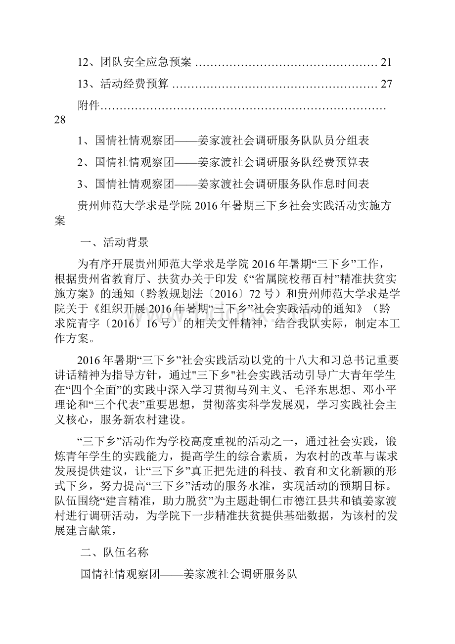 国情社情观察团姜家渡社会调研服务队实施参考方案.docx_第3页