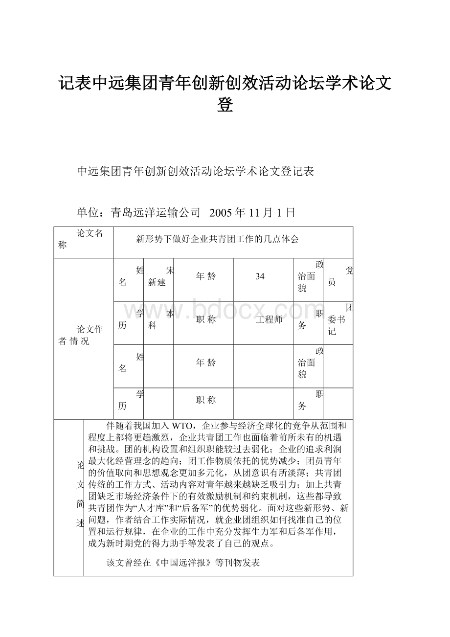 记表中远集团青年创新创效活动论坛学术论文登Word文档下载推荐.docx