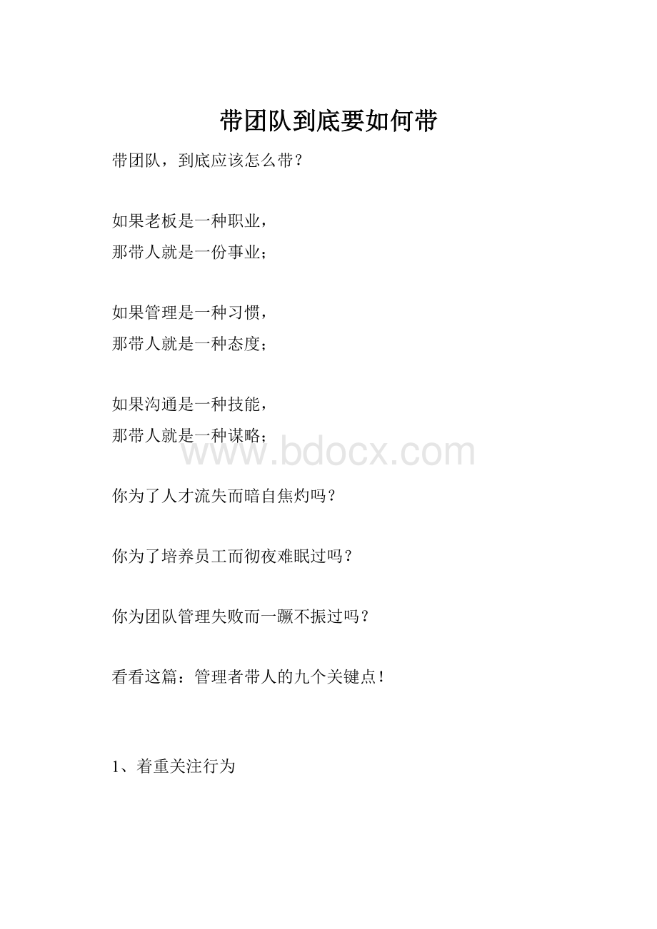 带团队到底要如何带.docx