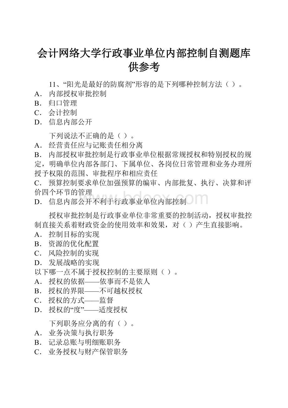 会计网络大学行政事业单位内部控制自测题库供参考.docx