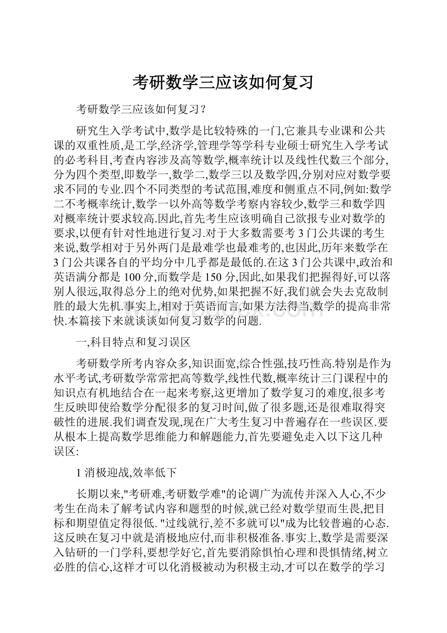 考研数学三应该如何复习Word格式.docx