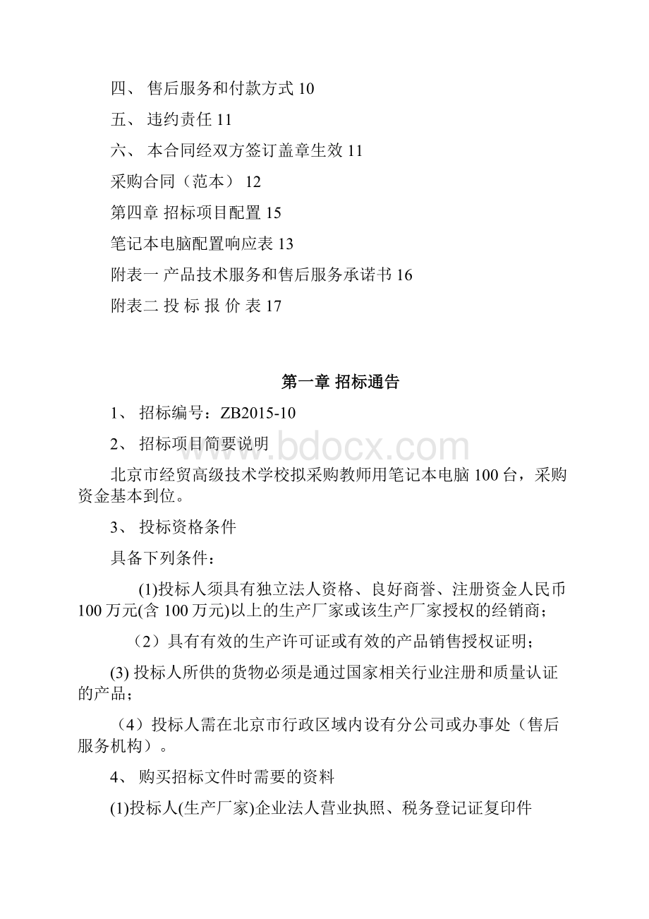 北京市经贸高级技术学校笔记本招标文件Word文件下载.docx_第2页